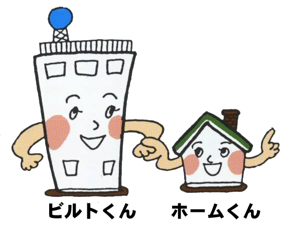 ビルトくんとホームくん