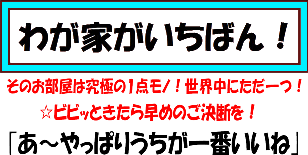 わが家がいちばん！